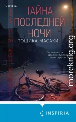 Тайна последней ночи