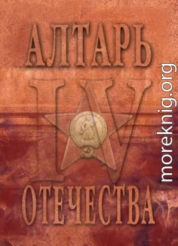 Алтарь Отечества. Альманах. Том 4