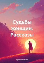 Судьбы женщин. Рассказы