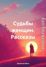 Судьбы женщин. Рассказы