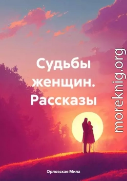 Судьбы женщин. Рассказы