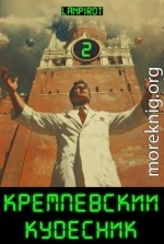 Кремлёвский кудесник 2