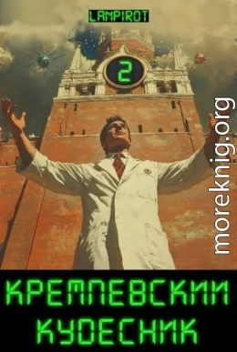 Кремлёвский кудесник 2
