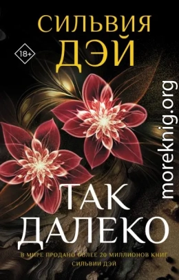 Так далеко