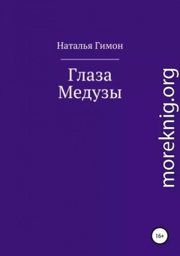 Глаза Медузы