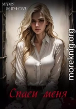 Спаси меня