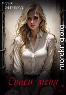 Спаси меня