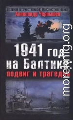 1941 год на Балтике: подвиг и трагедия