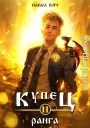 Купец XI ранга