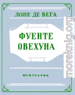 Фуенте Овехуна