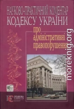 Кодекс України про адміністративні правопорушення : Науково-практичний коментар