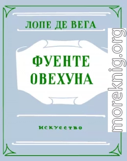 Фуенте Овехуна