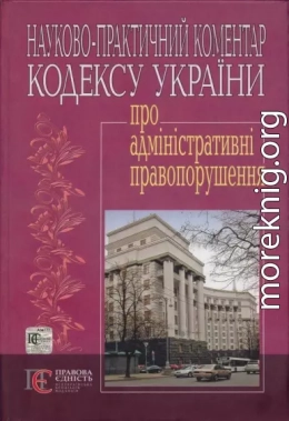 Кодекс України про адміністративні правопорушення : Науково-практичний коментар