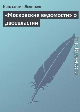 «Московские ведомости» о двоевластии