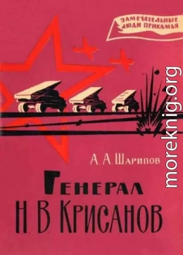 Генерал Н. В. Крисанов