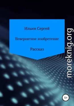 Невероятное изобретение