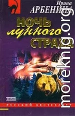 Ночь лунного страха