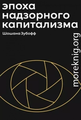 Эпоха надзорного капитализма. Битва за человеческое будущее на новых рубежах власти