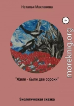 Жили-были две сороки