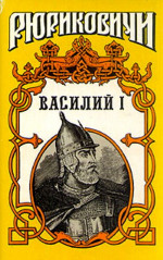 Василий I. Книга 2