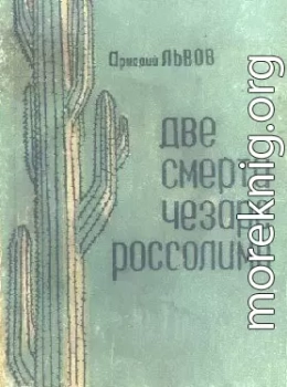 Две смерти Чезаре Россолимо (Фантастические повести)