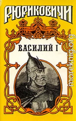 Василий I. Книга 2