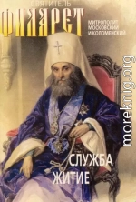 Святитель Филарет, митрополит Московский и Коломенский, чудотворец. Служба, житие