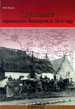 Крушение германского блицкрига в 1914 году