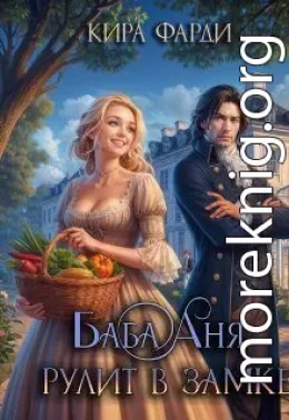 Баба Аня рулит в замке