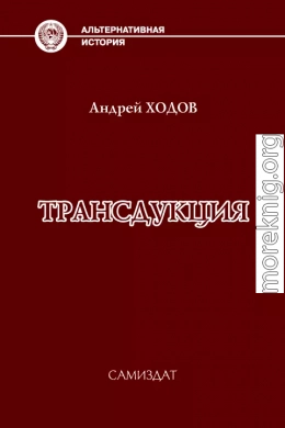 Трансдукция