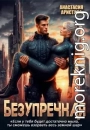 Безупречная