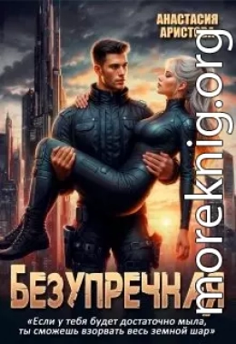 Безупречная