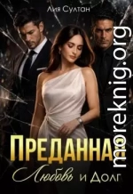 Преданная. Любовь и долг
