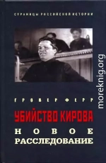 Убийство Кирова: Новое расследование