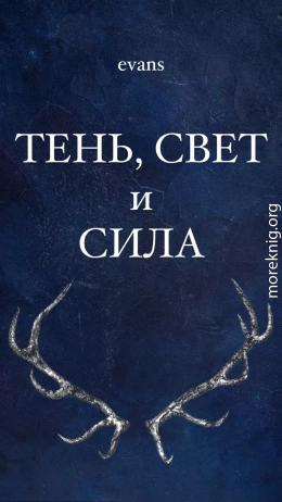 Тень, свет и сила (СИ)