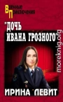 «Дочь Ивана Грозного»