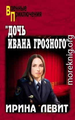 «Дочь Ивана Грозного»