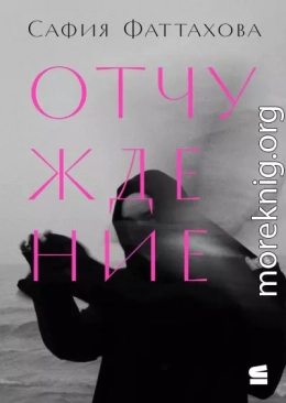 Отчуждение