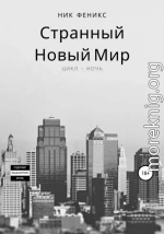 Странный новый мир. Цикл – Ночь