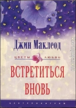 Встретиться вновь