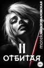 Отбитая. Том 2