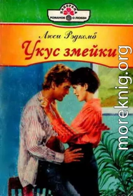 Укус змейки