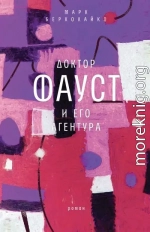 Доктор Фауст и его агентура