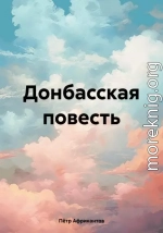 Донбасская повесть