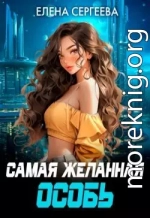 Самая желанная особь