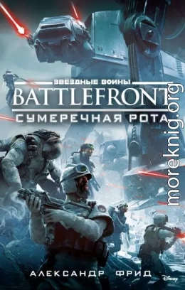 BATTLEFRONT: Сумеречная рота