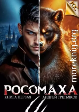 Росомаха