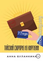 Тайский сюрприз из Киргизии