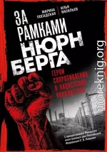 За рамками Нюрнберга. Герои сопротивления в нацистских концлагерях