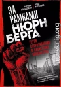 За рамками Нюрнберга. Герои сопротивления в нацистских концлагерях